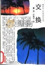 交换 1994 PDF电子版封面 7805289026 (美)于梨华著