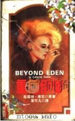 重回伊甸 1993 PDF电子版封面 780505908X (美)库 克(Coulter,Catherine)原著;叶可