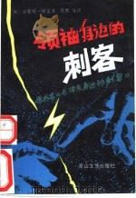 领袖身边的刺客 1989 PDF电子版封面 7805051666 (英)安索民·格雷著;肖然等译