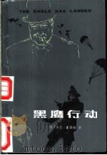 黑鹰行动（1984 PDF版）