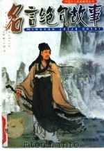 名言绝名故事 1999 PDF电子版封面 7805955743 陶冶主编
