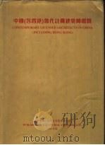 中国  含香港  当代注册建筑师概览  1998年版   1998  PDF电子版封面  9628095019  全国注册建筑师管理委员会组编；《中国（含香港）当代注册建筑师 