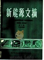 新能源文摘 第10辑 1986年 1986 PDF电子版封面 15176·721 中国科学技术情报研究所重庆分所