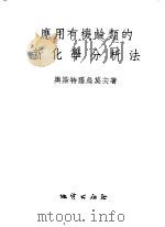 应用有机硷类的新化学分析法 1954 PDF电子版封面 (苏)奥斯特罗乌莫夫,(Остроумов,Э.А.)著;杨