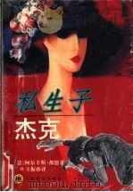 私生子杰克 1994 PDF电子版封面 7532714314 (法)阿尔丰斯·都德(Alphonse Daudet) 王振