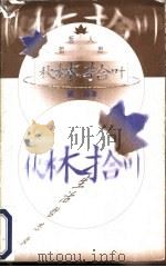 秋林拾叶 生活哲思录 1998 PDF电子版封面 7500626991 戴海著