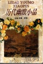 历代幽默小品 1993 PDF电子版封面 7540301120 张豫,舒鹗主编;王洪等撰稿