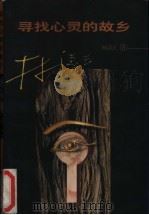 寻找心灵的故乡 1999 PDF电子版封面 7501519145 林清玄著