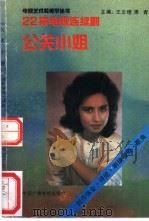 《公关小姐》 创作体会·评论·歌曲 22集电视连续剧 1992 PDF电子版封面 7504312460 王云缦,果青主编