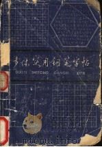 多体实用钢笔字帖 1990 PDF电子版封面 7805105030 沈鸿根,王华编