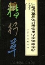 楷行草三体对照常用汉字钢笔字帖 1990 PDF电子版封面 7500606893 于天存,张述,晓光著