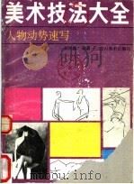 美术技法大全 人物动势速写 1989 PDF电子版封面 7541004073 胡悌麟编著
