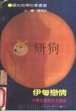 伊甸恋情 大学恋爱生活实录 1992 PDF电子版封面 7810322729 黄祖民,冰马编