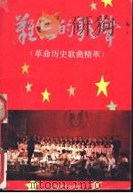 难忘的歌声 革命历史歌曲精萃 1992 PDF电子版封面 780553389X 本社编