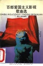 百部爱国主义影视歌曲选 1994 PDF电子版封面 7213010719 本社编