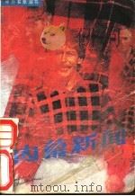 内幕新闻 1988 PDF电子版封面 7805561936 未人选编