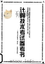 计算技术考试参考书 1996 PDF电子版封面 7501737568 《计算机技术考试参考书》编写组编写