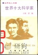 世界十大科学家（1993 PDF版）