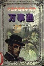 万事通 1999 PDF电子版封面 7536029659 (英)埃特加·华雷斯(Edgar Wallace)著;秦瘦鸥