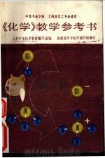 《化学》教学参考书 1988 PDF电子版封面 7040008858 工科中专化学教材编写组编