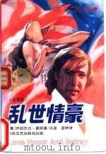 乱世情豪 上 1992 PDF电子版封面 7531310171 (美)伊丽沙白·嘉丽著;庄彦,蓝桥译