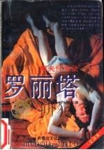 罗丽塔 又名,鳏夫忏悔录 1994 PDF电子版封面 780506380X (美)纳波科夫著;(中)刘励志译