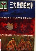 三大战役的故事 1985 PDF电子版封面 11090·155 原林编著