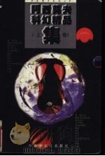 阿西莫夫科幻精品集 上 1998 PDF电子版封面 7805065446 (美)阿西莫夫著