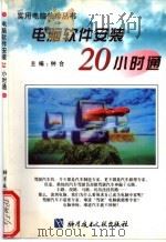 电脑软件安装20小时通 1998 PDF电子版封面 7502330305 钟合主编
