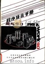 程序语言手册（ PDF版）