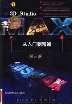 3D Studio MAX从入门到精通 第3卷 1998 PDF电子版封面 7980015568 郭平平,刘培等编著