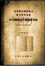 酵制剂的生产和测定方法 1971 PDF电子版封面 15165·4757(综合52) 应用微生物展览会编