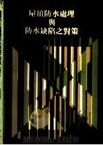 屋顶防水处理与防水缺陷之对策 1985 PDF电子版封面 崔晃境译