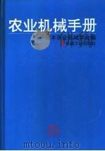 农业机械手册 1991 PDF电子版封面 7111026438 日本农业机械学会编;吴关昌等译