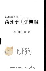 高分子工学概论（ PDF版）