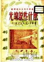 光线说些什么 1950 PDF电子版封面 (苏)苏伏洛夫撰;方垦译