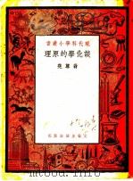 谈化学的原理 1951 PDF电子版封面 翁尊尧撰