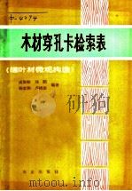 木材穿孔卡检索表 阔叶材微观构造 1979 PDF电子版封面 16144·1901 成俊卿等编著
