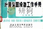 计量仪器设备工作手册  1983（ PDF版）