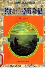 约纳丹号历险记 1997 PDF电子版封面 7225014412 (法)儒勒·凡尔纳(Jules Verne)著;王战译