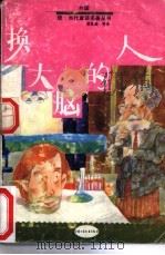 换大脑的人 1992 PDF电子版封面 7500714351 (苏)潘吉基泽(Панджикидзе,Г.)著;裴家勤等译