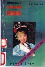 古装电视剧《团圆恨》 1992 PDF电子版封面 7504312959 王云缦,果青主编