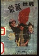 荒诞世界 1987 PDF电子版封面 7504801900 (日)森村诚一著;马述祯,毕林译