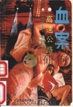 血案·高速公路 1988 PDF电子版封面 721400142X (日)松井清张著;邹崇侠,龚宗明译