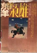 东洋枭雄 1983 PDF电子版封面 7215001342 (日)司马辽太朗著;高文汉译