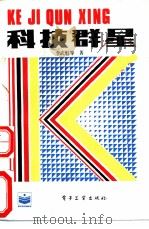 科技群星 1988 PDF电子版封面 7505302442 李武魁等著
