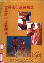 世界流行泳装精选 1988 PDF电子版封面 7805413045 丁一,燕燕编