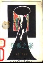 独孤之旅 1992 PDF电子版封面 7505703579 (台湾)曹又方著