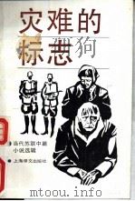 灾难的标志 1988 PDF电子版封面 7532700585 (苏)贝科夫(Быков,В.)著;范霞译