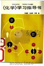 《化学》学习指导书 1991 PDF电子版封面 7040026740 李振林等编
